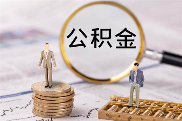 白沙公积金怎么提取（2021公积金提取流程）