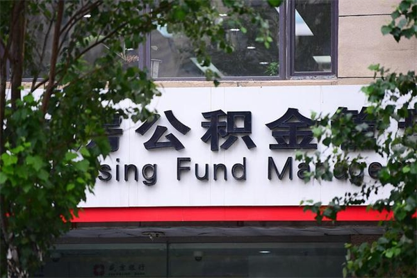 白沙换工作公积金断交有什么影响（换工作住房公积金断交有什么影响）