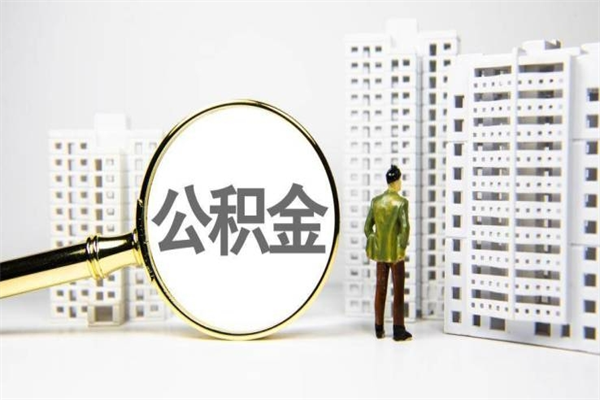白沙离职后能立刻取公积金吗（离职可以立马提取公积金吗）