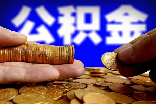 白沙名下有房如何提取公积金（名下有房提取公积金的流程）