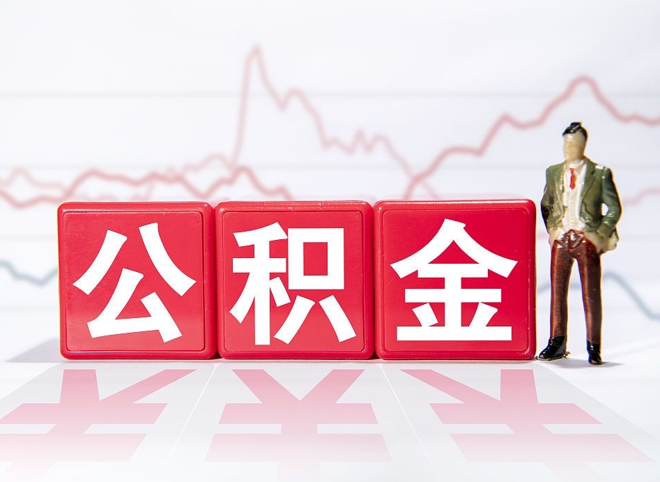 白沙跨省换工作了公积金怎么办（跨省换工作公积金取还是不取好）