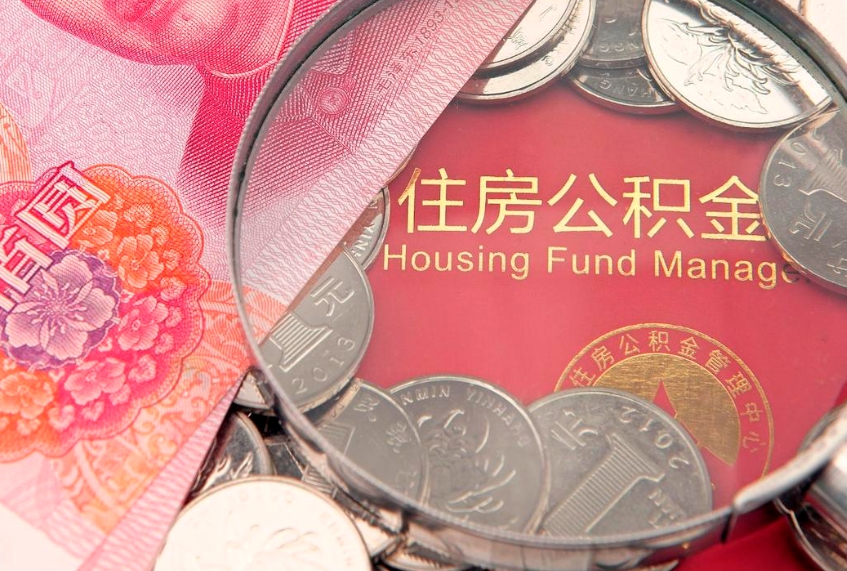 白沙公积金按月提取全额提取（住房公积金个人按月提取）